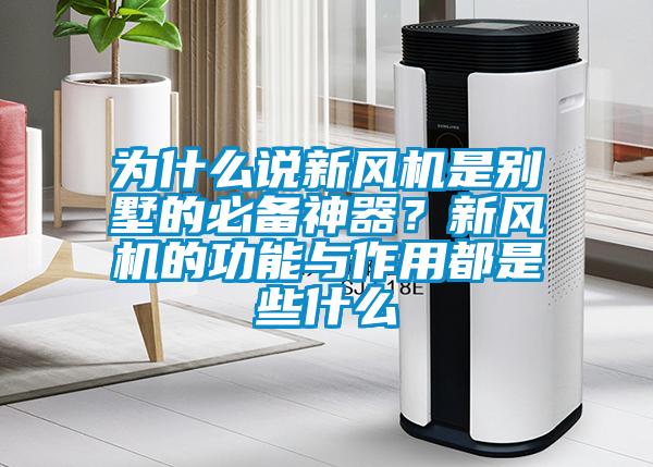 為什么說(shuō)新風(fēng)機(jī)是別墅的必備神器？新風(fēng)機(jī)的功能與作用都是些什么