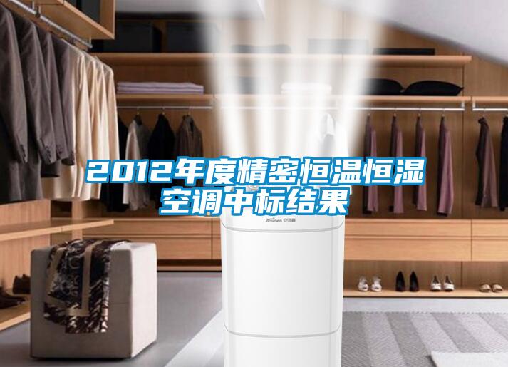 2012年度精密恒溫恒濕空調(diào)中標結(jié)果