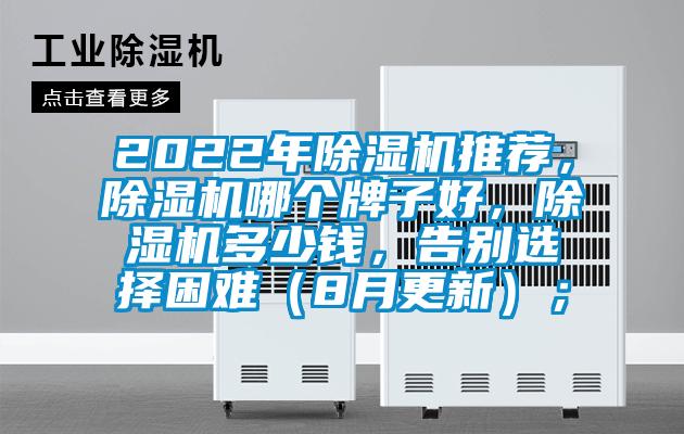2022年除濕機(jī)推薦，除濕機(jī)哪個(gè)牌子好，除濕機(jī)多少錢，告別選擇困難（8月更新）；