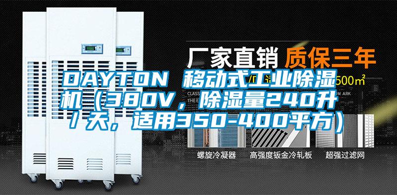 DAYTON 移動式工業(yè)除濕機(jī)（380V，除濕量240升／天，適用350-400平方）