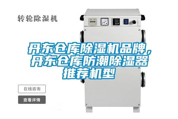 丹東倉庫除濕機品牌，丹東倉庫防潮除濕器推薦機型