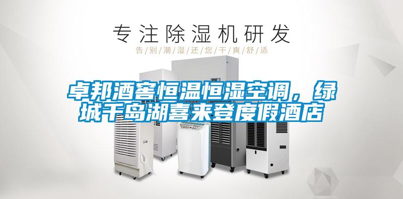 卓邦酒窖恒溫恒濕空調(diào)，綠城千島湖喜來登度假酒店
