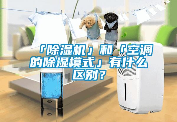 「除濕機(jī)」和「空調(diào)的除濕模式」有什么區(qū)別？