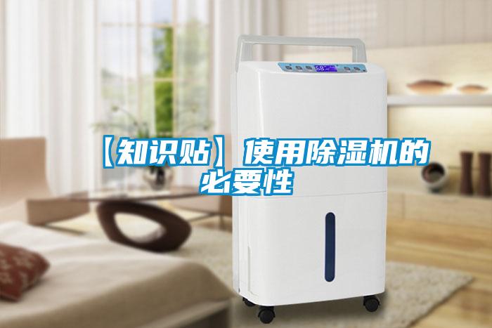 【知識貼】使用除濕機(jī)的必要性