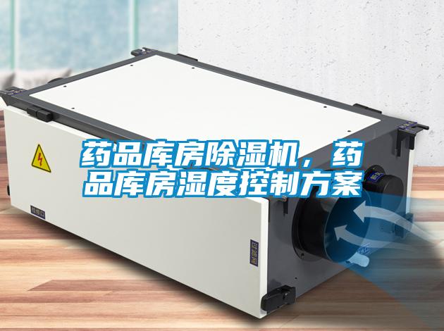藥品庫(kù)房除濕機(jī)，藥品庫(kù)房濕度控制方案