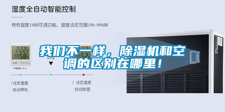 我們不一樣，除濕機(jī)和空調(diào)的區(qū)別在哪里！