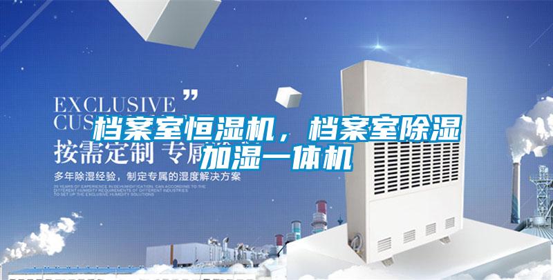 檔案室恒濕機，檔案室除濕加濕一體機