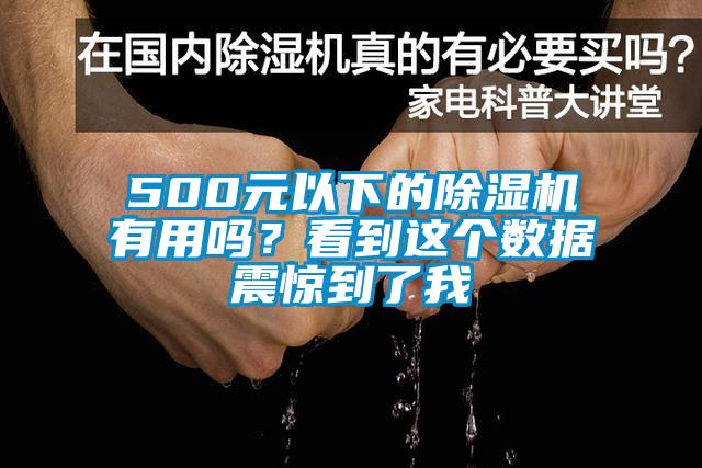 500元以下的除濕機(jī)有用嗎？看到這個(gè)數(shù)據(jù)震驚到了我