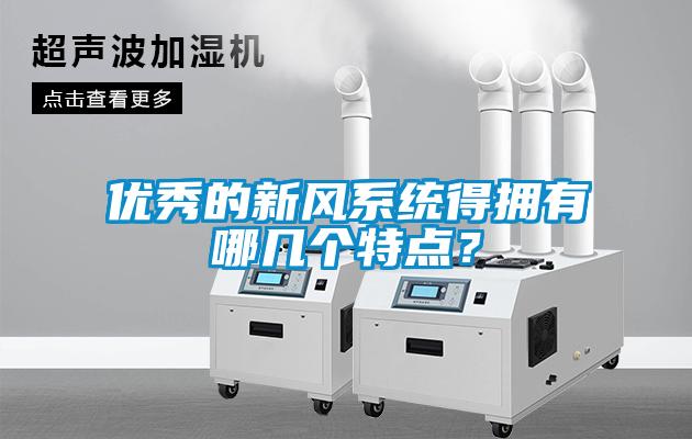 優(yōu)秀的新風(fēng)系統(tǒng)得擁有哪幾個(gè)特點(diǎn)？