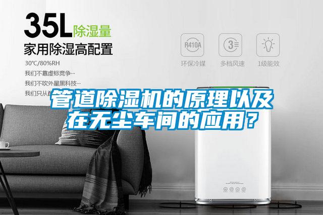 管道除濕機(jī)的原理以及在無(wú)塵車間的應(yīng)用？