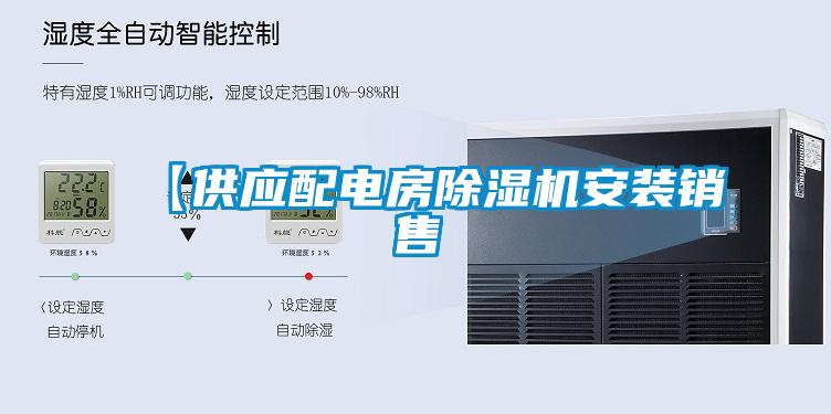【供應(yīng)配電房除濕機安裝銷售