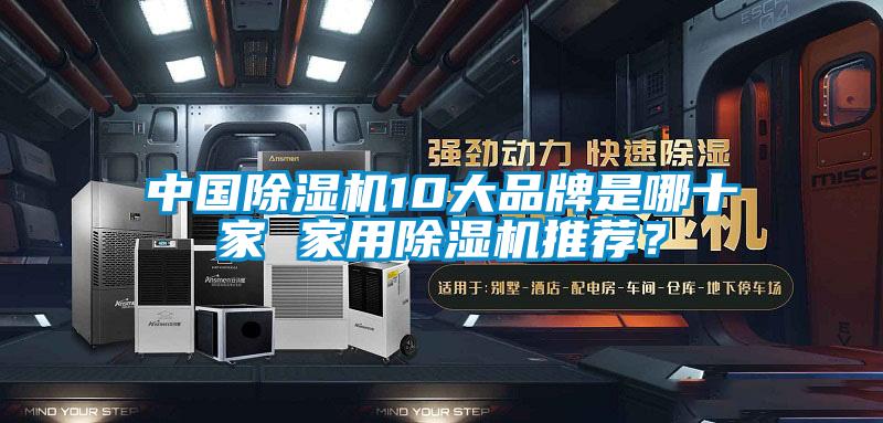 中國除濕機(jī)10大品牌是哪十家 家用除濕機(jī)推薦？