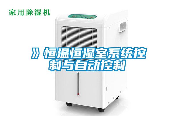 》恒溫恒濕室系統(tǒng)控制與自動控制