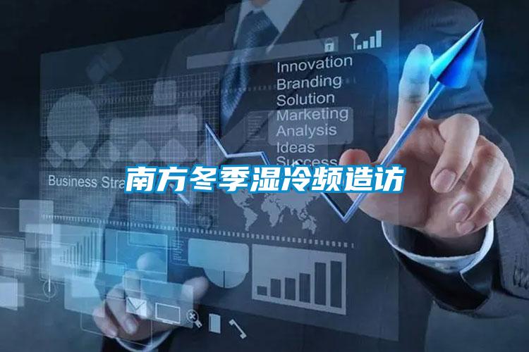 南方冬季濕冷頻造訪(fǎng)
