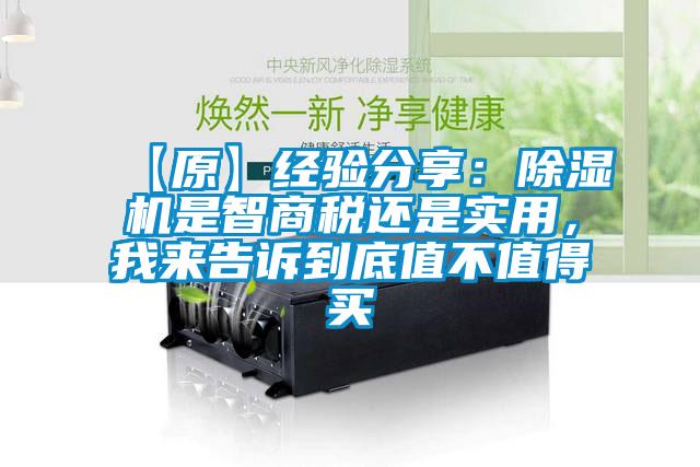 【原】經(jīng)驗分享：除濕機是智商稅還是實用，我來告訴到底值不值得買