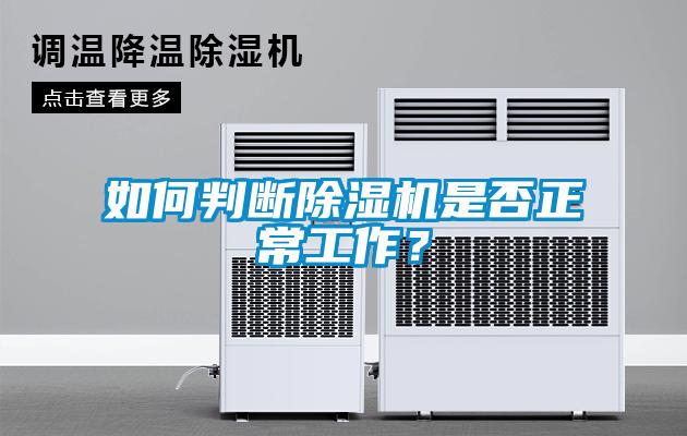 如何判斷除濕機(jī)是否正常工作？