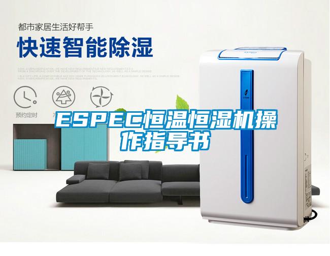 ESPEC恒溫恒濕機操作指導(dǎo)書