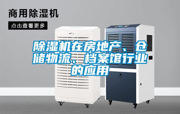 除濕機在房地產(chǎn)、倉儲物流、檔案館行業(yè)的應(yīng)用