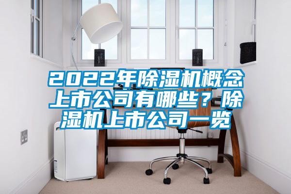2022年除濕機(jī)概念上市公司有哪些？除濕機(jī)上市公司一覽