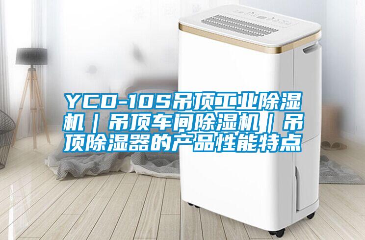 YCD-10S吊頂工業(yè)除濕機｜吊頂車間除濕機｜吊頂除濕器的產品性能特點
