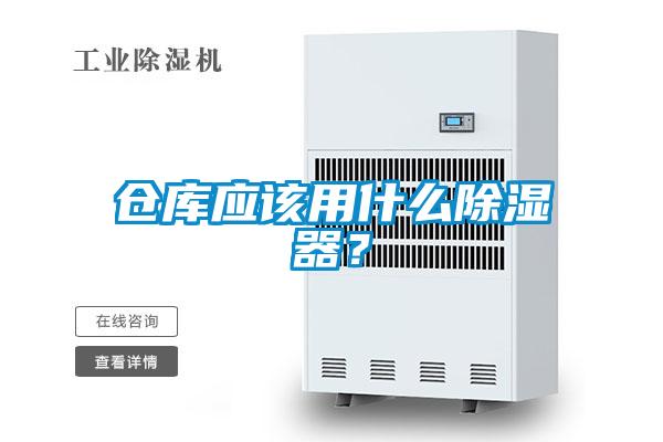 倉庫應(yīng)該用什么除濕器？