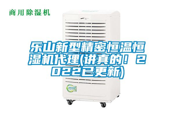 樂山新型精密恒溫恒濕機(jī)代理(講真的！2022已更新)