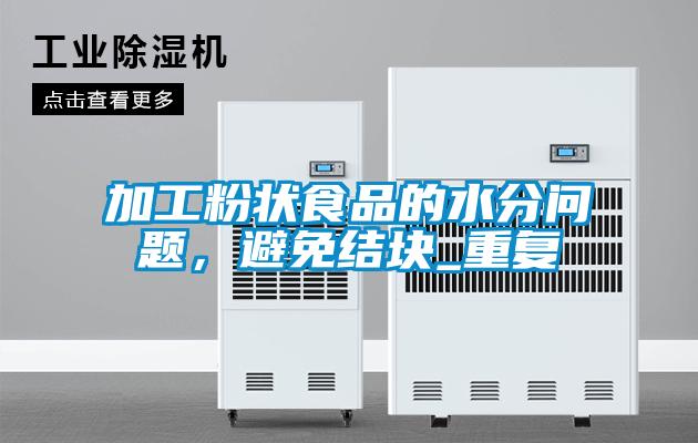 加工粉狀食品的水分問題，避免結塊_重復