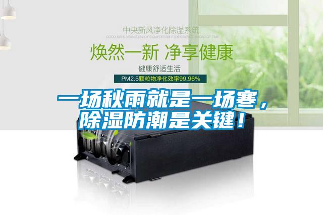 一場秋雨就是一場寒，除濕防潮是關(guān)鍵！