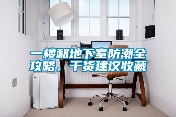 一樓和地下室防潮全攻略，干貨建議收藏