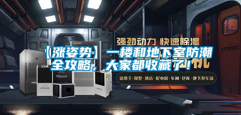 【漲姿勢(shì)】一樓和地下室防潮全攻略，大家都收藏了！