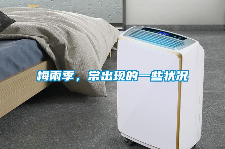 梅雨季，常出現(xiàn)的一些狀況