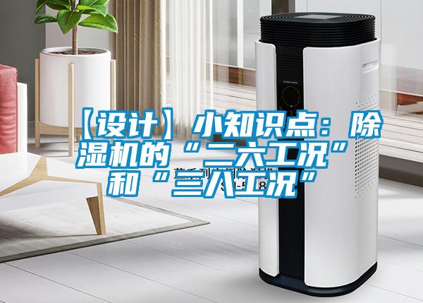 【設(shè)計】小知識點：除濕機的“二六工況”和“三八工況”