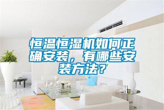 恒溫恒濕機(jī)如何正確安裝，有哪些安裝方法？