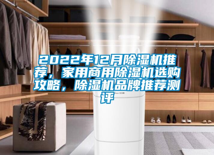 2022年12月除濕機(jī)推薦，家用商用除濕機(jī)選購攻略，除濕機(jī)品牌推薦測評