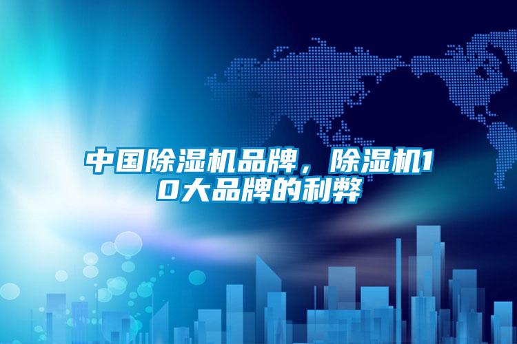 中國除濕機(jī)品牌，除濕機(jī)10大品牌的利弊