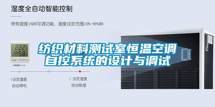 紡織材料測試室恒溫空調(diào)自控系統(tǒng)的設(shè)計(jì)與調(diào)試