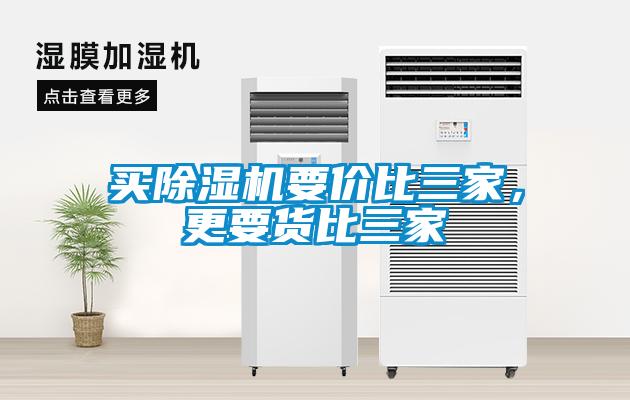 買除濕機要價比三家，更要貨比三家