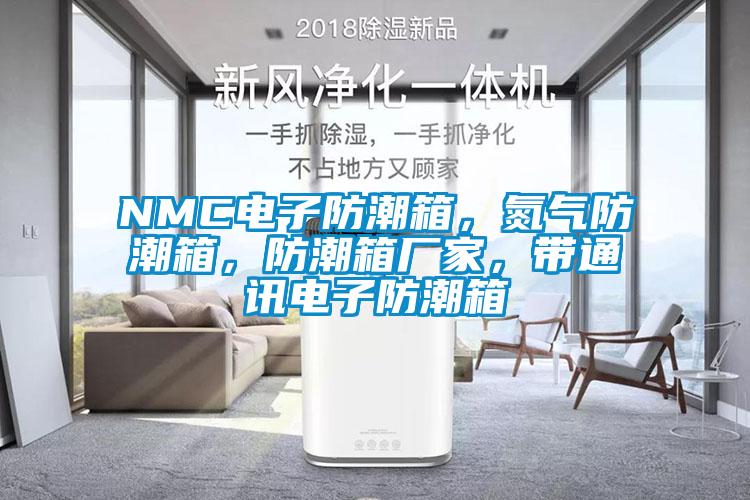 NMC電子防潮箱，氮?dú)夥莱毕?，防潮箱廠家，帶通訊電子防潮箱