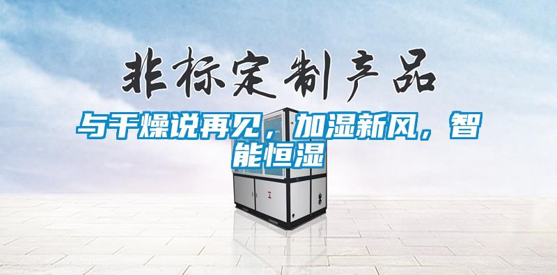 與干燥說再見，加濕新風(fēng)，智能恒濕