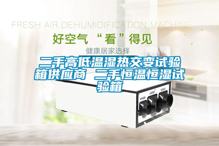 二手高低溫濕熱交變試驗(yàn)箱供應(yīng)商 二手恒溫恒濕試驗(yàn)箱