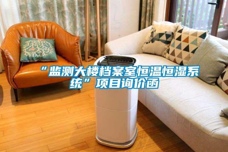 “監(jiān)測大樓檔案室恒溫恒濕系統”項目詢價函