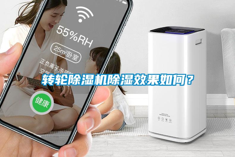 轉(zhuǎn)輪除濕機除濕效果如何？