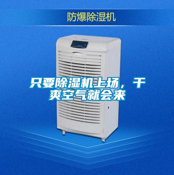 只要除濕機(jī)上場(chǎng)，干爽空氣就會(huì)來(lái)