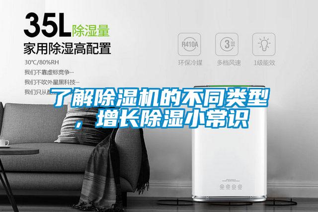 了解除濕機(jī)的不同類型，增長除濕小常識