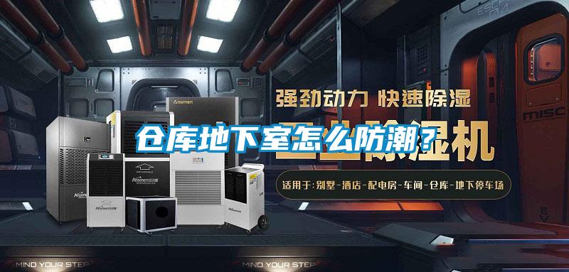倉庫地下室怎么防潮？