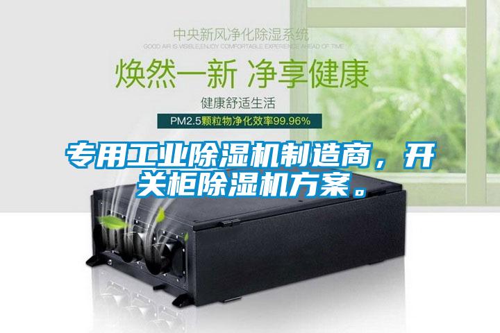 專用工業(yè)除濕機制造商，開關(guān)柜除濕機方案。