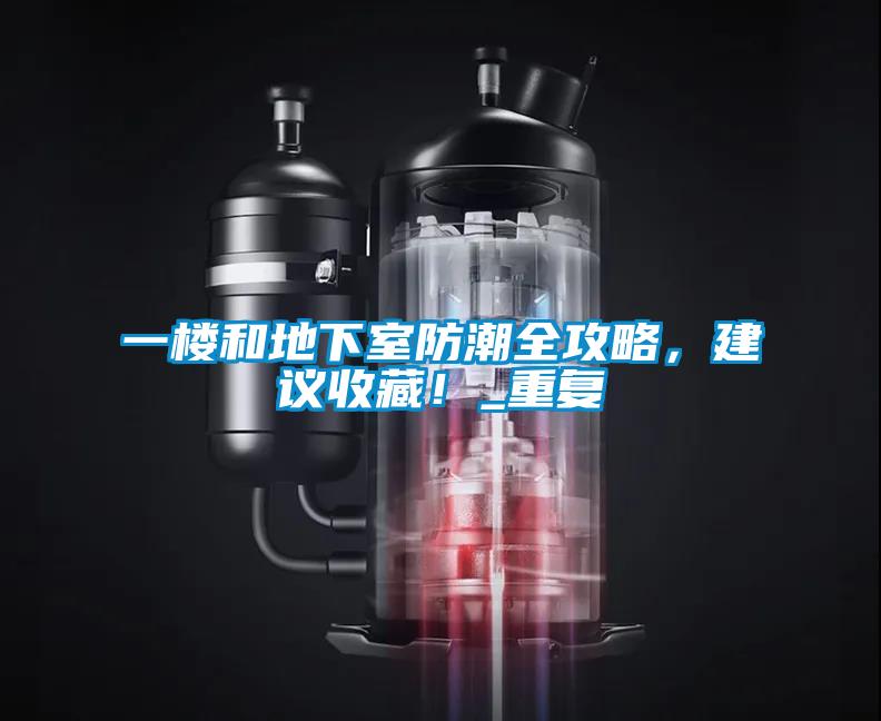 一樓和地下室防潮全攻略，建議收藏！_重復(fù)