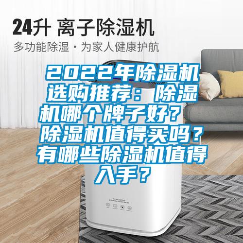 2022年除濕機選購?fù)扑]：除濕機哪個牌子好？ 除濕機值得買嗎？有哪些除濕機值得入手？