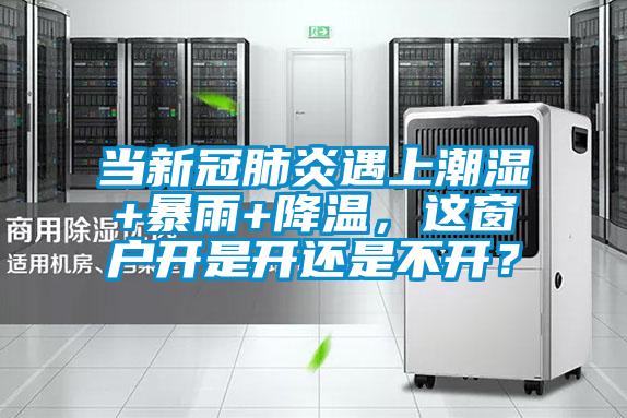 當新冠肺炎遇上潮濕+暴雨+降溫，這窗戶開是開還是不開？