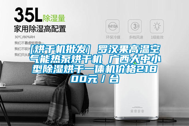 [烘干機批發(fā)] 羅漢果高溫空氣能熱泵烘干機 廣西大中小型除濕烘干一體機價格21800元／臺